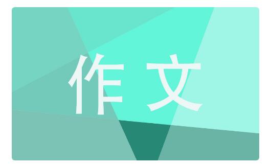 记一次游戏 400字四年级(记一次游戏作文一二三木头人)