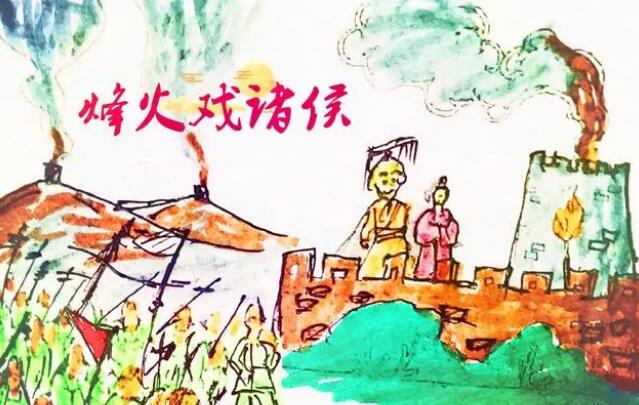 烽火戏诸侯历史典故(烽火戏诸侯的故事
